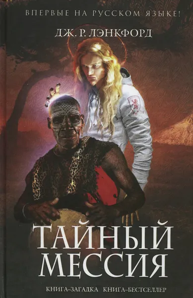 Обложка книги Тайный мессия, Дж. Р. Лэнкфорд