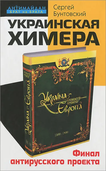 Обложка книги Украинская химера. Финал антирусского проекта, Сергей Бунтовский