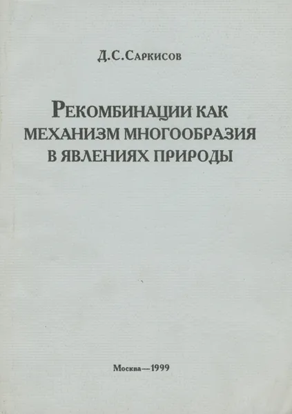 Обложка книги Рекомбинации как механизм многообразия в явлениях природы, Д. С. Саркисов