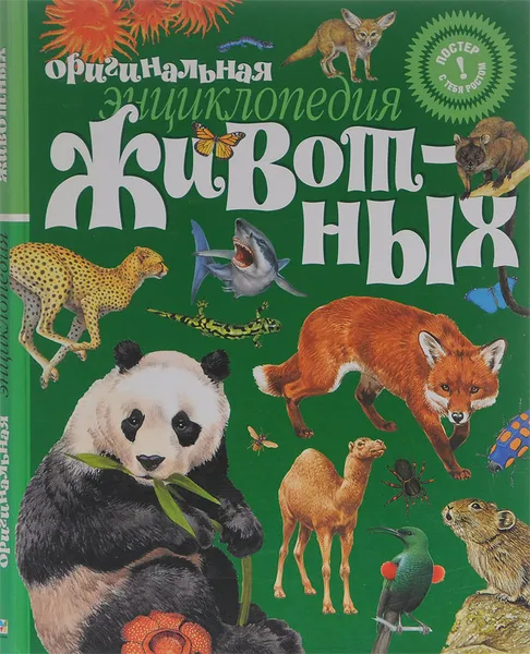 Обложка книги Оригинальная энциклопедия животных, Кристиан Ганзи