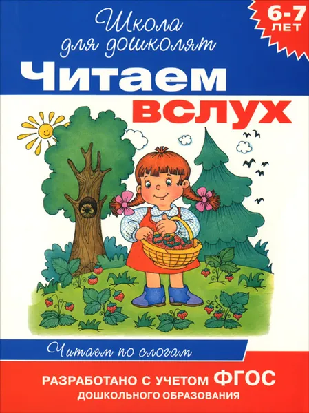 Обложка книги Читаем вслух. 6-7 лет. Читаем по слогам, И. В. Мальцева