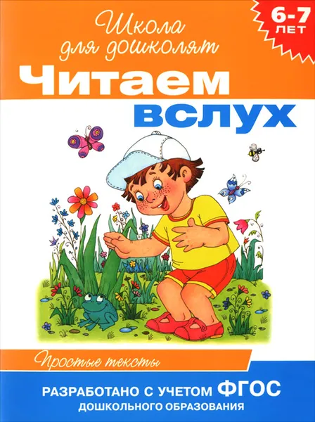 Обложка книги Читаем вслух. 6-7 лет. Простые тексты, И. В. Мальцева