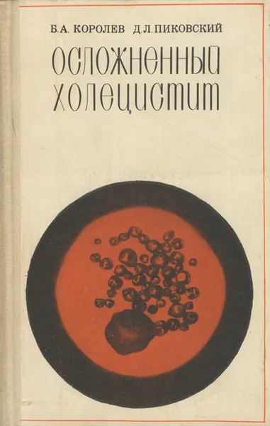 Обложка книги Осложненный холецистит, Б. А. Королев, Д. Л. Пиковский