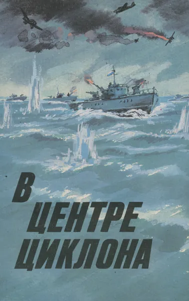 Обложка книги В центре циклона, Сергей Зонин,Николай Чуковский,Петр Капица,Александр Крон,Всеволод Азаров,Кирилл Голованов,Николай Михайловский,Владимир Рудный