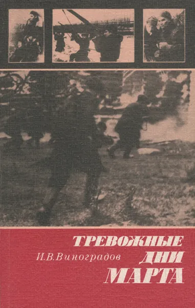 Обложка книги Тревожные дни марта, И. В. Виноградов
