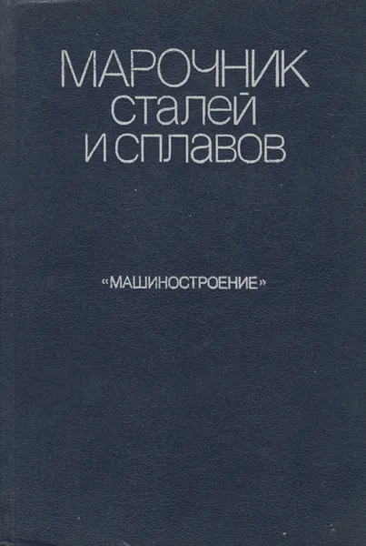 Обложка книги Марочник сталей и сплавов, Вяткин Сергей Александрович