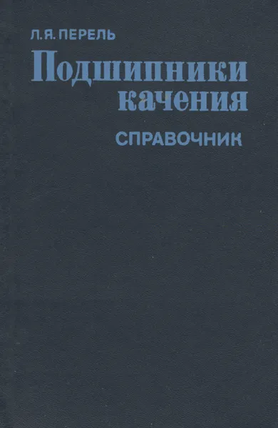 Обложка книги Подшипники качения. Справочник, Л. Я. Перель