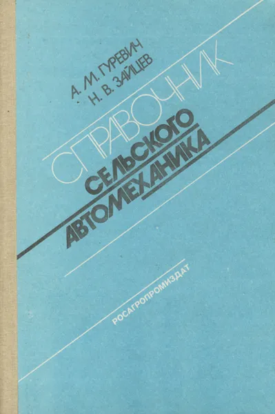 Обложка книги Справочник сельского автомеханика, А. М. Гуревич, Н. В. Зайцев