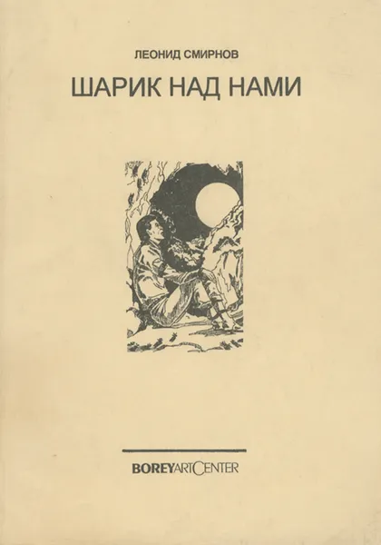 Обложка книги Шарик над нами, Леонид Смирнов