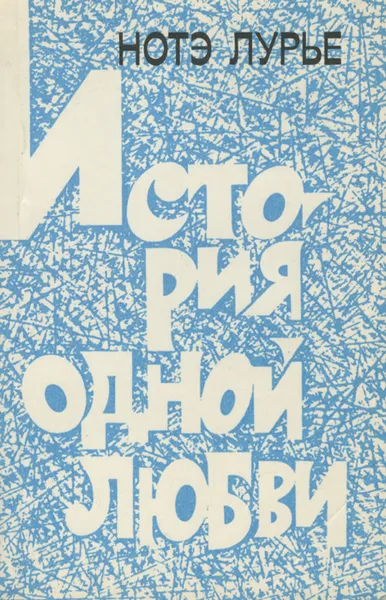 Обложка книги История одной любви, Лурье Натан Михайлович