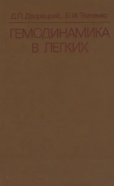Обложка книги Гемодинамика в легких, Д. П. Дворецкий, Б. И. Ткаченко