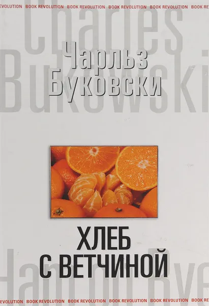Обложка книги Хлеб с ветчиной, Чарльз Буковски