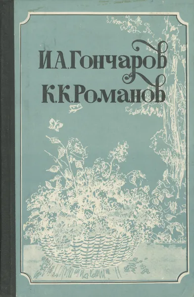 Обложка книги Неизданная переписка. К. Р. Стихотворения. Драмы, Гончаров Иван Александрович, К. Р. (Великий князь Константин Романов)