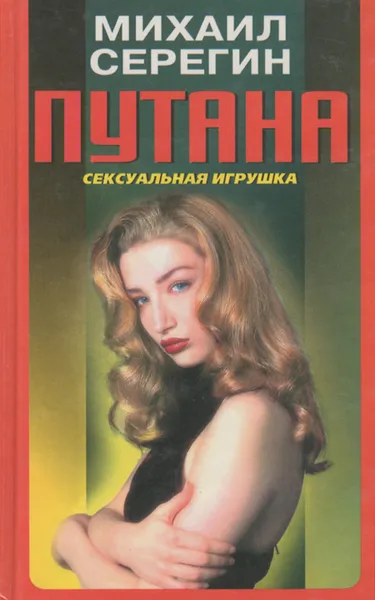 Обложка книги Путана, Михаил Серегин