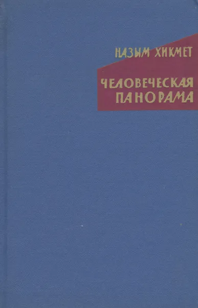 Обложка книги Человеческая панорама, Назым Хикмет