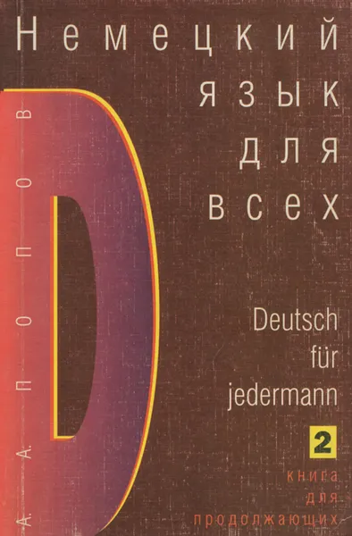 Обложка книги Немецкий язык для всех. Книга для продолжающих / Deutsch fur jedermann: 2, А. А. Попов