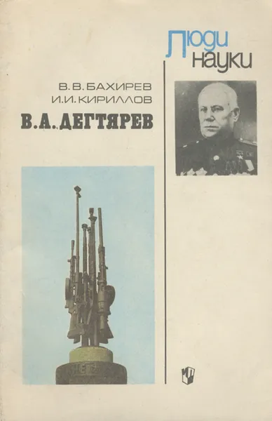 Обложка книги В. А. Дегтярев, В. В. Бахирев, И. И. Кириллов