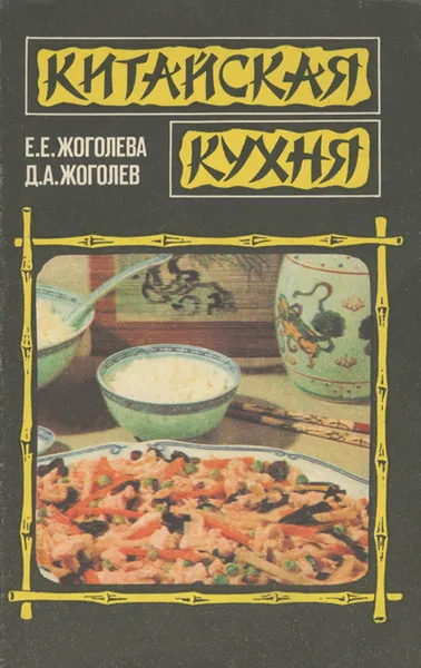 Обложка книги Китайская кухня, Жоголева Елена Евгеньевна, Жоголев Дмитрий Анатольевич