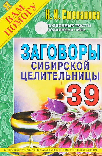 Обложка книги Заговоры сибирской целительницы. Выпуск 39, Н. И. Степанова