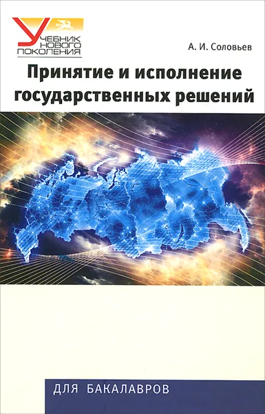 Обложка книги Принятие и исполнение государственных решений. Учебное пособие, А. И. Соловьев