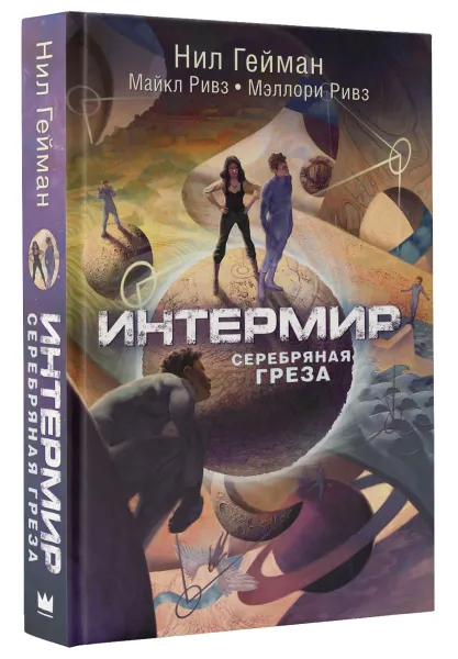 Обложка книги Интермир. Серебряная греза, Нил Гейман