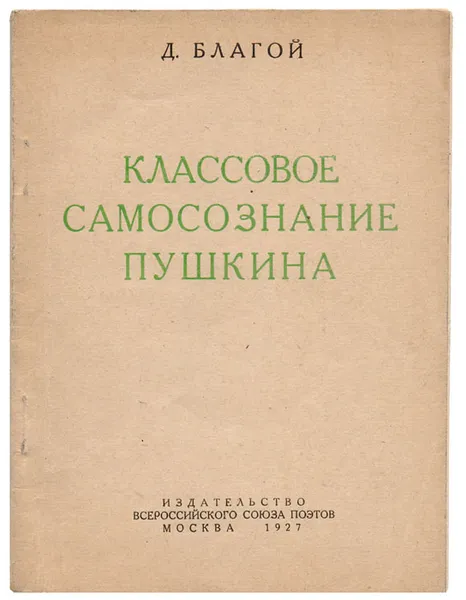 Обложка книги Классовое самосознание Пушкина. Введение в социологию творчества Пушкина, Благой Дмитрий Дмитриевич, Пушкин Александр Сергеевич