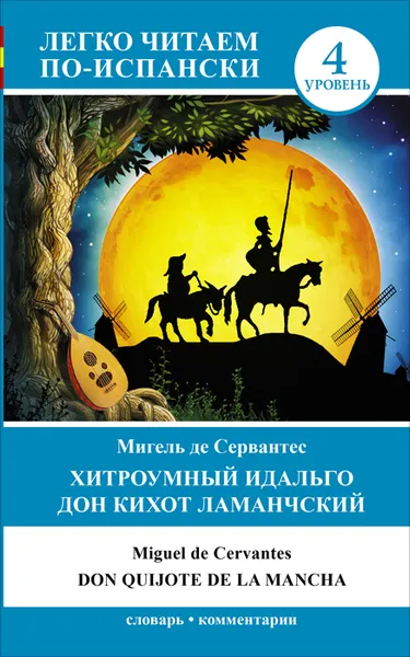 Обложка книги Хитроумный идальго Дон Кихот Ламанчский. Уровень 4 / Don Quijote de la Mancha, Мигель де Сервантес