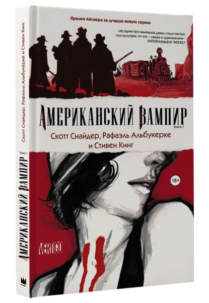 Обложка книги Американский вампир. Книга 1, Стивен Кинг, Скотт Снайдер