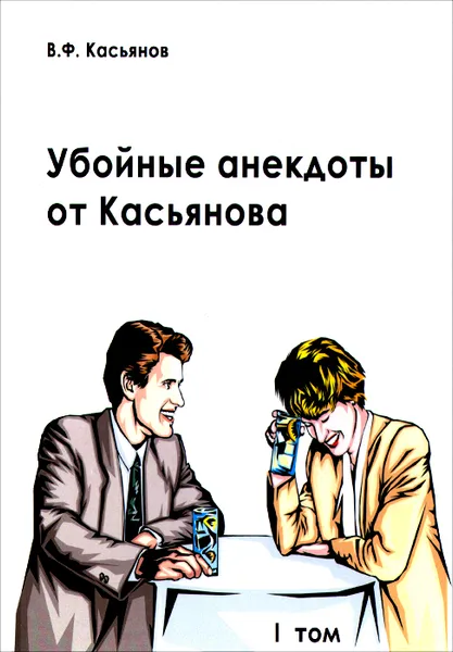 Обложка книги Убойные анекдоты от Касьянова для взрослого читателя. Том 1, В. Ф. Касьянов