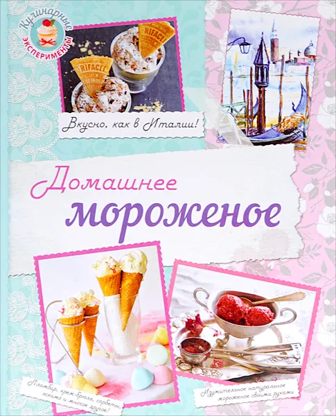 Обложка книги Домашнее мороженое, Н. А. Савинова, К. В. Жук