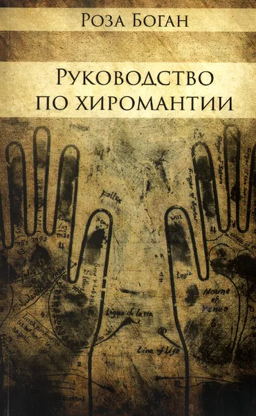 Обложка книги Руководство по Хиромантии, Роза Боган