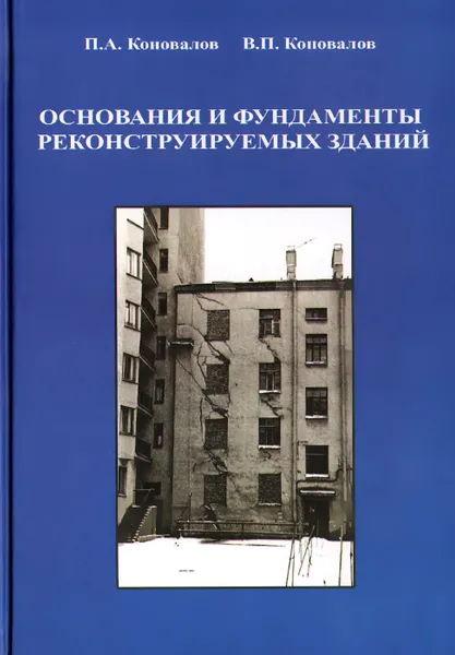 Обложка книги Основания и фундаменты реконструируемых зданий, П. А. Коновалов, В. П. Коновалов