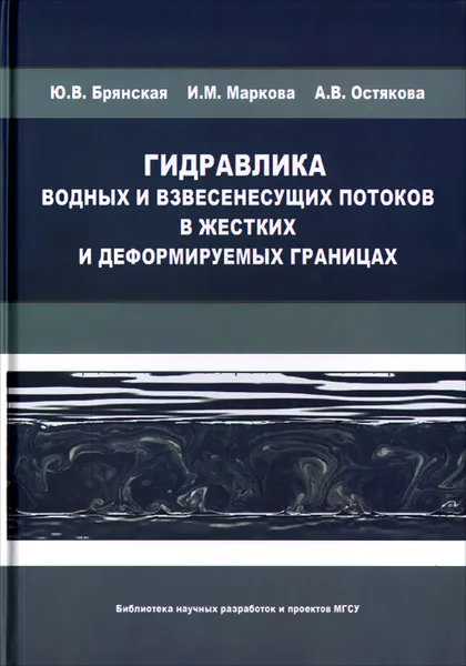 Обложка книги Гидравлика водных и взвесенесущих потоков в жестких и деформируемых границах, Ю. В. Брянская, И. М. Маркова, А. В. Остякова