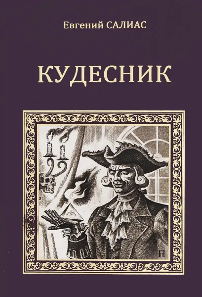 Обложка книги Кудесник, Салиас Евгений Андреевич