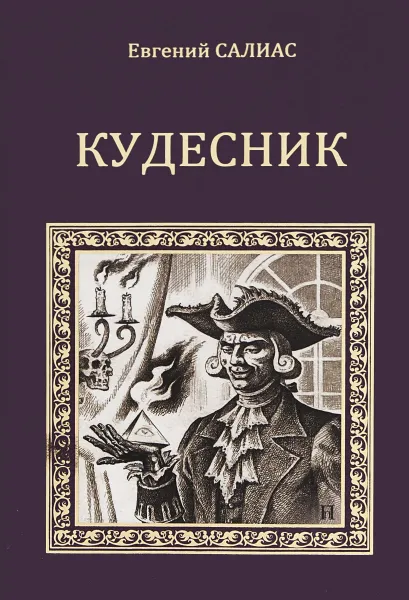 Обложка книги Кудесник, Евгений Салиас