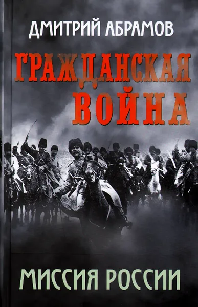 Обложка книги Гражданская война. Миссия России, Дмитрий Абрамов