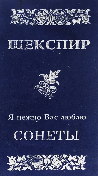 Обложка книги Я нежно вас люблю. Сонеты, Шекспир