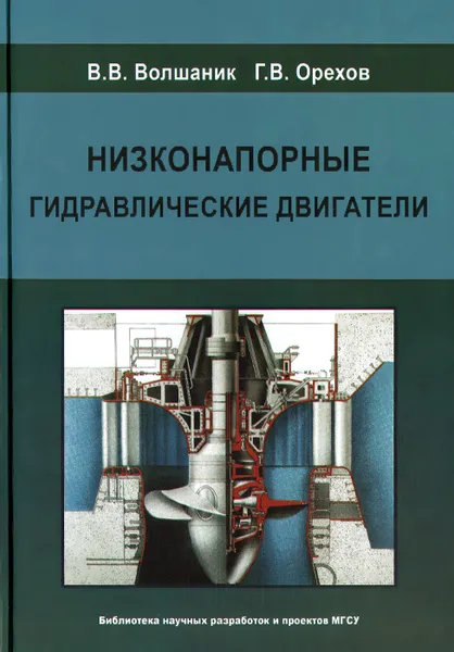 Обложка книги Низконапорные гидравлические двигатели, В. В. Волшаник, Г. В. Орехов