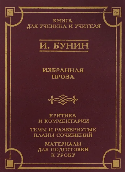 Обложка книги И. Бунин. Избранная проза, И. Бунин