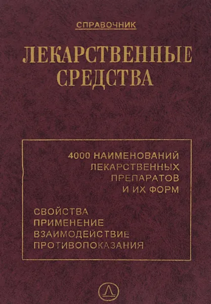 Обложка книги Лекарственные средства. Справочник, Михаил Клюев,Раиса Скулкова,Олег Волков,Валентина Ермакова