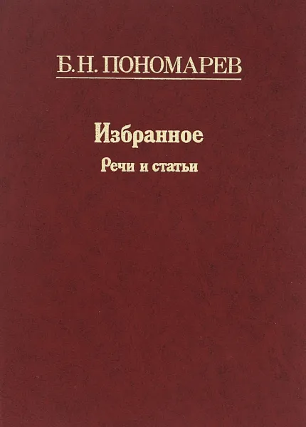 Обложка книги Б. Н. Пономарев. Избранное. Речи и статьи, Б. Н. Пономарев