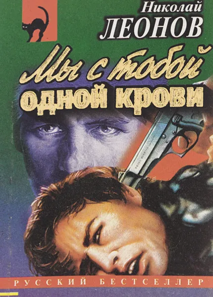 Обложка книги Мы с тобой одной крови, Николай Леонов