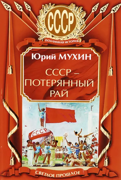 Обложка книги СССР - потерянный рай, Юрий Мухин