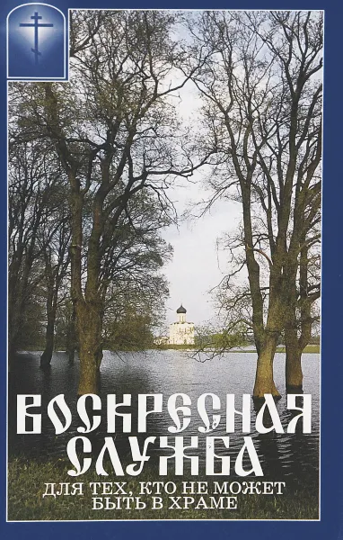 Обложка книги Воскресная служба для тех, кто не может быть в храме, Малягин Владимир Ю.