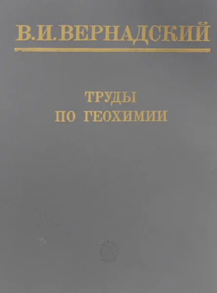 Обложка книги Труды по геохимии, В. И. Вернадский