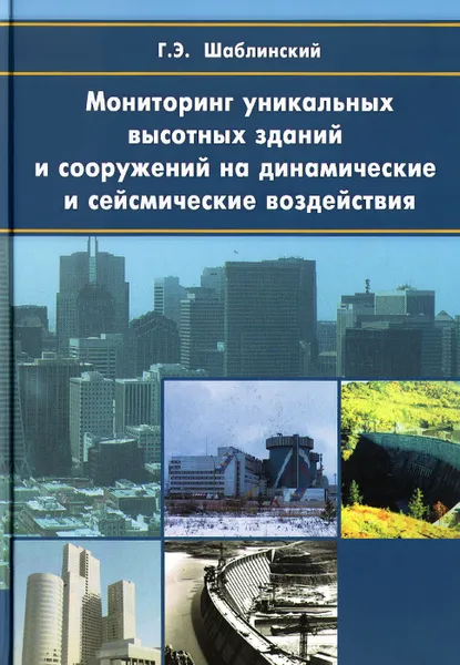 Обложка книги Мониторинг уникальных высотных зданий и сооружений на динамические и сейсмические воздействия, Г. Э. Шаблинский