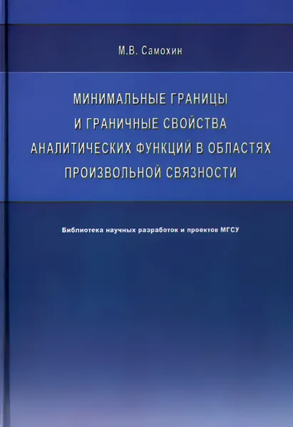 Обложка книги Минимальные границы и граничные свойства аналитических функций в областях произвольной связности, М. В. Самохин