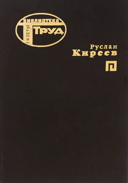 Обложка книги Уроки любви, Руслан Киреев