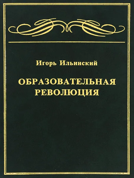 Обложка книги Образовательная революция, Ильинский Игорь Михайлович