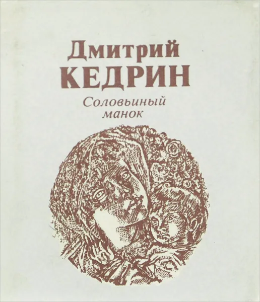 Обложка книги Соловьиный манок, Дмитрий Кедрин